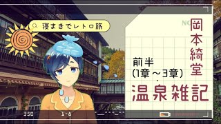 【レトロ旅7月号】まずは温泉で汗流しましょ。岡本綺堂『温泉雑記』1章〜3章【紀行文朗読】