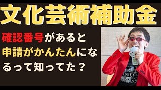 【文化芸術活動の継続支援事業 申請方法】文化芸術活動の継続支援事業の申請方法で「確認番号」があった方が超楽ちんなの知ってた？詳しく解説します。