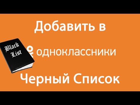 Как добавить в черный список в Одноклассниках