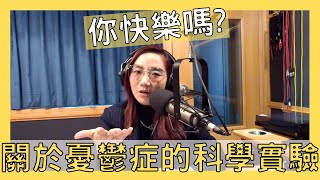 飛碟聯播網《陶子晚報》陶晶瑩 主持 2021.05.03.你快樂嗎?如何擺脫負面情緒?一個關於憂鬱症的科學實驗告訴我們的事! 飛碟聯播網《陶子晚報》陶晶瑩 主持 2021.05.03.你快樂嗎?如何擺脫負面情緒?一個關於憂鬱症的科學實驗告訴我們的事!