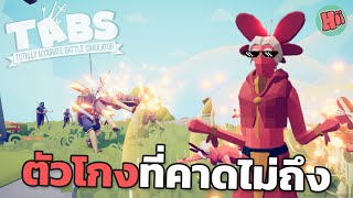 การลงทัณฑ์ ตัวสุดโกงที่คาดไม่ถึง!! # Totally Accurate Battle Simulator [TABS] screenshot 3
