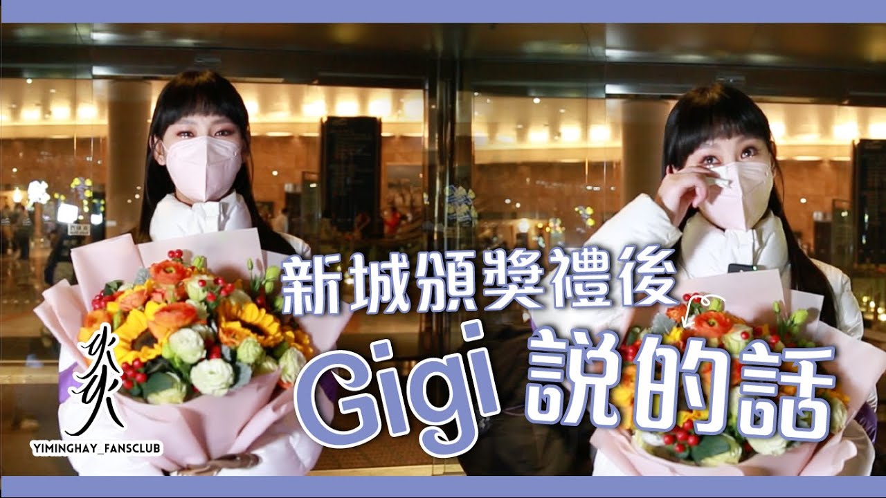 【新城頒獎典禮後】Gigi給Gi炎粉的一段話