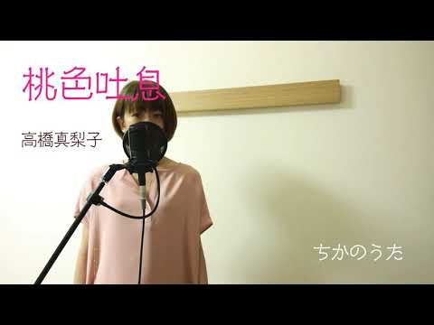桃色吐息　高橋真梨子　ちかカバー　懐メロ　アラフィフ