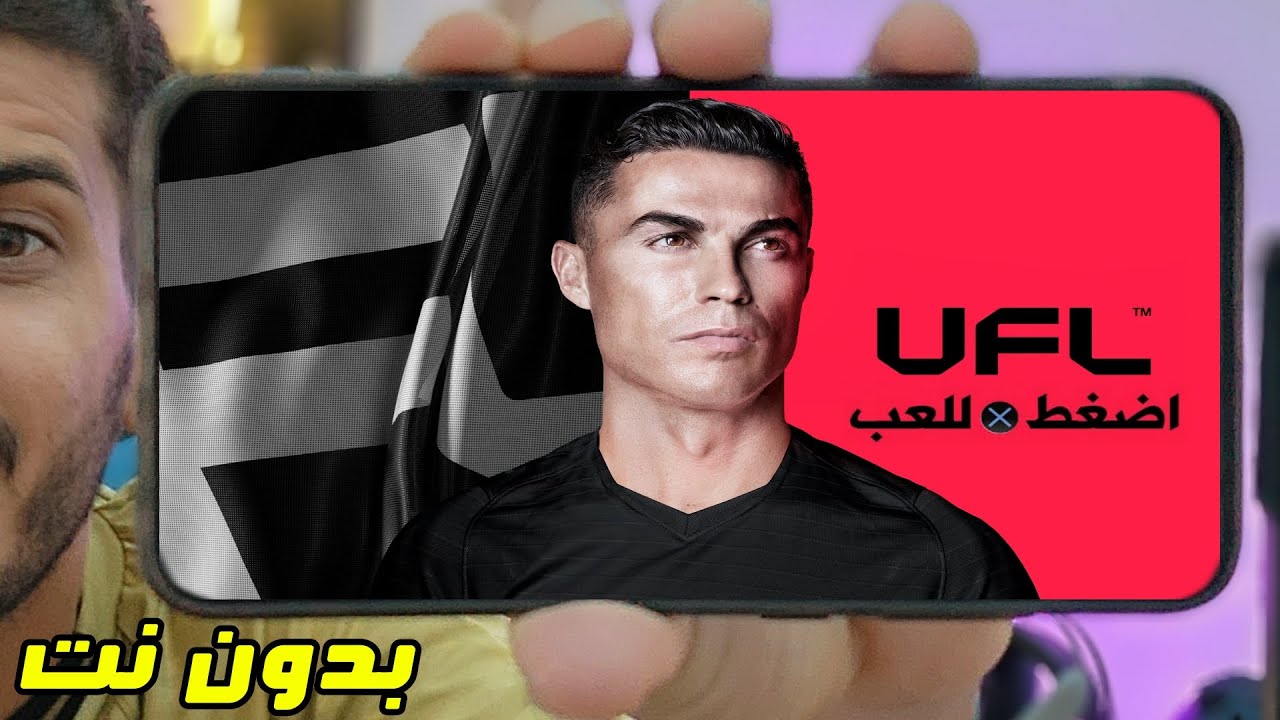 اول تجربة للعبة UFL 2025 للاندرويد (اوفلاين) الجزء الاول #1 (FIFA 16)