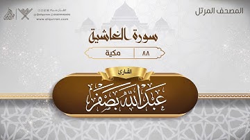 سورة الغاشية {{88}} القارئ عبد الله بصفر