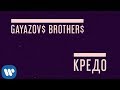 GAYAZOV$ BROTHER$ - Кредо | Official Lyric Video