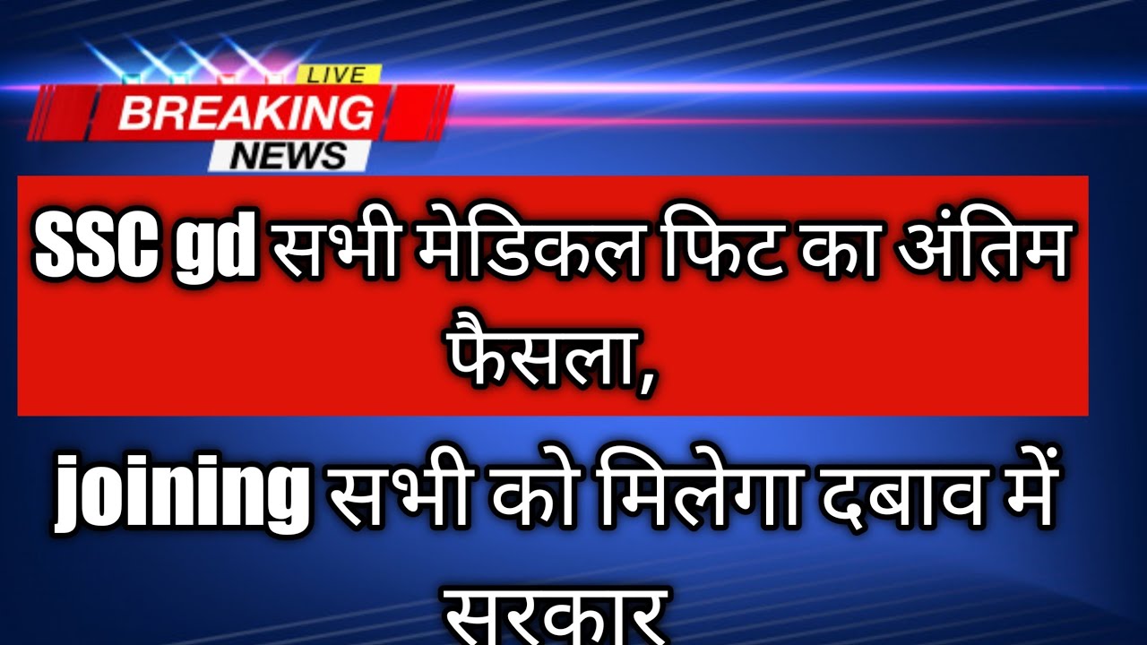 SSC gd all medical fit candidate joining do। सभी मेडिकल सीट कैंडिडेट के लिए बहुत बड़ी खबर।।SSC