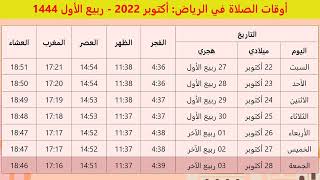 مواقيت الصلاة في  الرياض لشهر أكتوبر 2022 الموافق ل ربيع الأول 1444 - المملكة العربيّة السّعودية