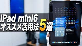 iPad mini6 僕のオススメ活用法5選