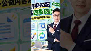 WorkBuddy技能选择教程办公与内容创作先看四类任务文档处理资料检索总结视觉制作重复流程从已安装到技能市场查找能力说明输出格式核对原文链接检查账号配置用一页会议记录生成待办表验证结果再用于日常工作
