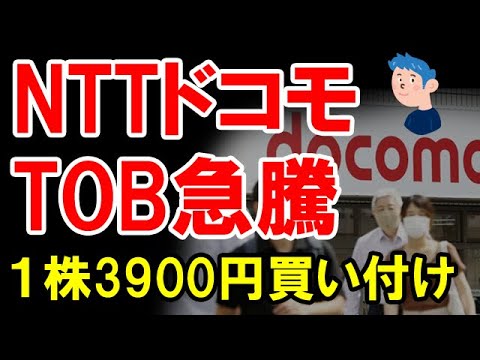 NTT、ドコモを完全子会社化でストップ高。買い付け価格は1株3900円で11月16日まで！