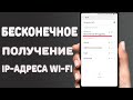 Как исправить бесконечное «Получение IP-адреса» Wi-Fi на Android \ Исправляем - ожидание сети Wi-Fi