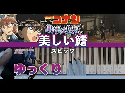 【ゆっくり】美しい鰭 - スピッツ（かんたんピアノ）