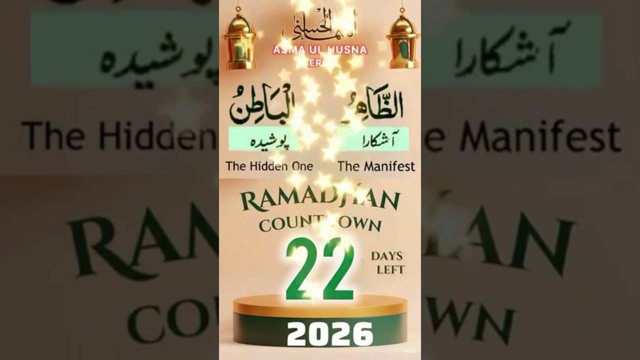 ‎ Asma ul Husna | Day 22 | 99 Names of Allah | Ramadan Countdown