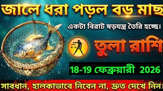 Download Lagu তুলা রাশি,১৬-১৭ ফেব্রুয়ারী, ২০২৬ জালে একটা বড় মাছ ধরা পড়েছে, সাবধান, ডালের ডালে কিছু একটা মাছ আছে।  MP3