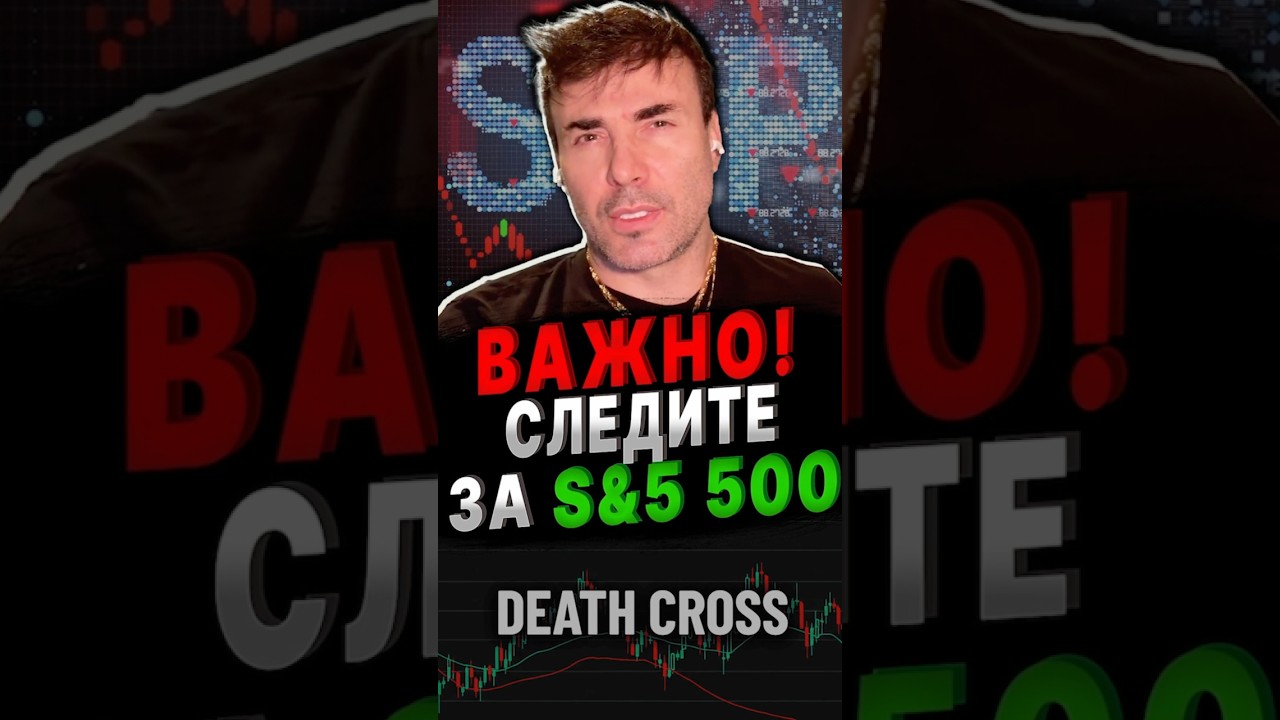Если Death Cross подтвердится, то настанет… 