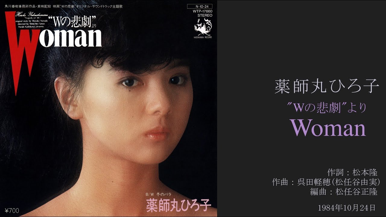 薬師丸ひろ子 Woman Wの悲劇 より 4thシングル 1984年10月 Hd 1080p Youtube
