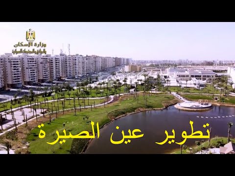 بعد تطويرها شاهد مشروع تطوير بحيرة عين الصيرة