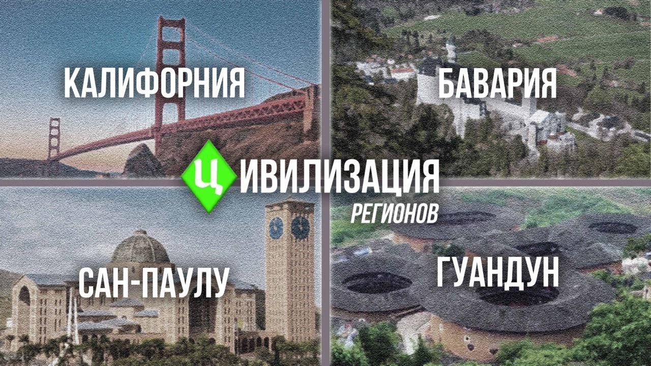 Цивилизация регионов: Калифорния – Бавария – Гуандун – Сан-Паулу