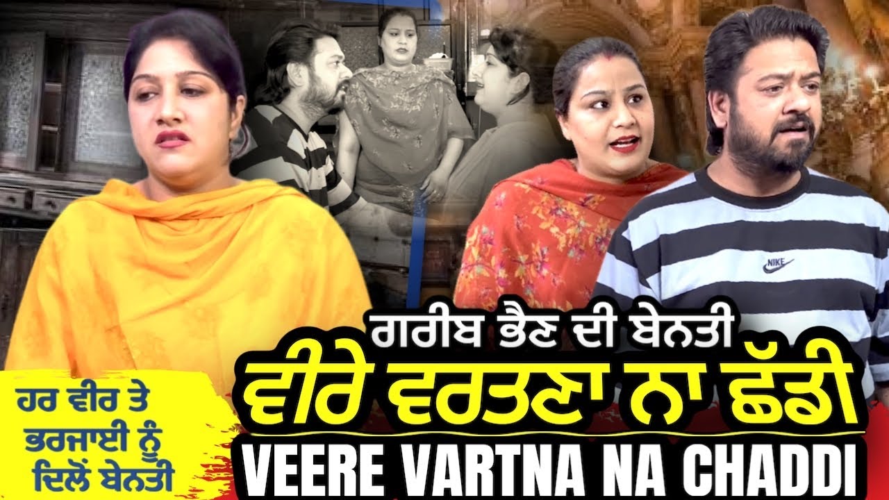 ਗਰੀਬ ਭੈਣ ਦੀ ਬੇਨਤੀ- ਵੀਰੇ ਵਰਤਣਾ ਨਾ ਛੱਡੀ | MR MRS DEVGAN | HARMINDER MINDO | MANPREET BIRDI
