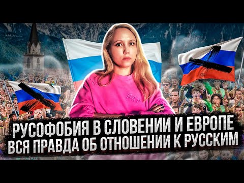 Русофобия в Европе и в Словении. Вся правда об отношении к русским.