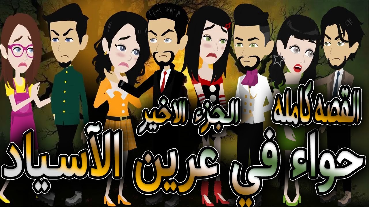 حواء في عرين الآسياد  - القصه كامله الجزء الاخير      - افلام توتا الكامله  - قصه عشق رومانسيه