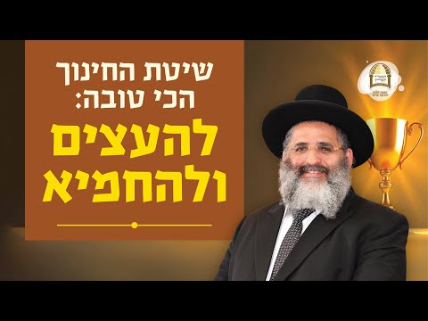 שיטת החינוך הכי טובה: להעצים ולהחמיא | סדרת חינוך ה'תשפ"ה - ספר חובת התלמידים | שיעור 42