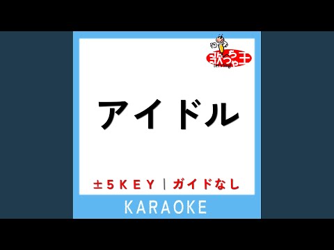 アイドル +2Key (原曲歌手:YOASOBI)