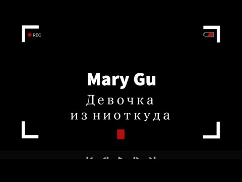 Mary Gu - Девочка из ниоткуда
