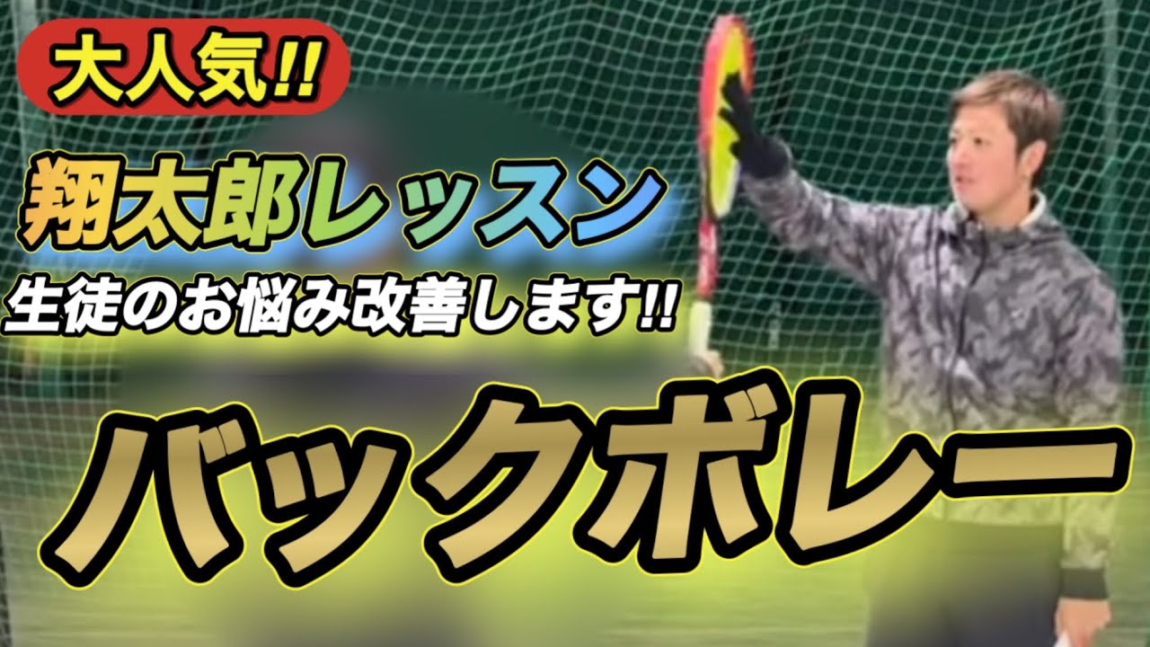 この動画で振り遅れない！収まる！力が入る！こんなにボレーが改善されました！