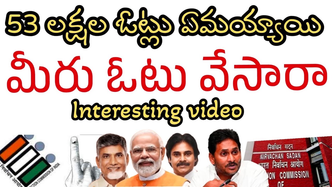 మీకు ఓటు వేయడం వచ్చా ఇలానే వేసారా | 53 lakh votes lost in AP | VAIRAL VIDEO AP ELECTION