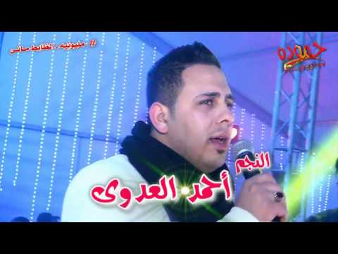 أحمد العدوى و عبسلام ـ فرحه الضابط مانى كوم حالين ـ شركه حموده 