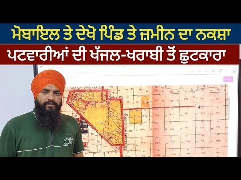 ਮੋਬਾਇਲ ਤੇ ਦੇਖੋ ਜ਼ਮੀਨ ਦਾ ਨਕਸ਼ਾ (ਛਜਰਾ) ਪਟਵਾਰੀਆਂ ਦੀ ਖੱਜਲ ਖੁਆਰੀ ਤੋਂ ਛੁਟਕਾਰਾ Land map on Mobile online