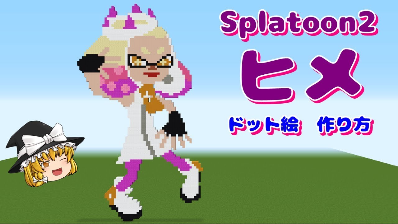 ドット絵 作り方 スプラトゥーン２ テンタクルズ ヒメ マインクラフト スプラトゥーン Minecraft Pixel Art Splatoon2 Off The Hook Pearl Youtube