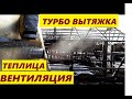 ВЕНТИЛЯЦИЯ В ТЕПЛИЦЕ