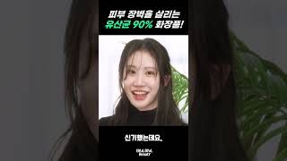 피부장벽을 살리는 유산균 90% 화장품?