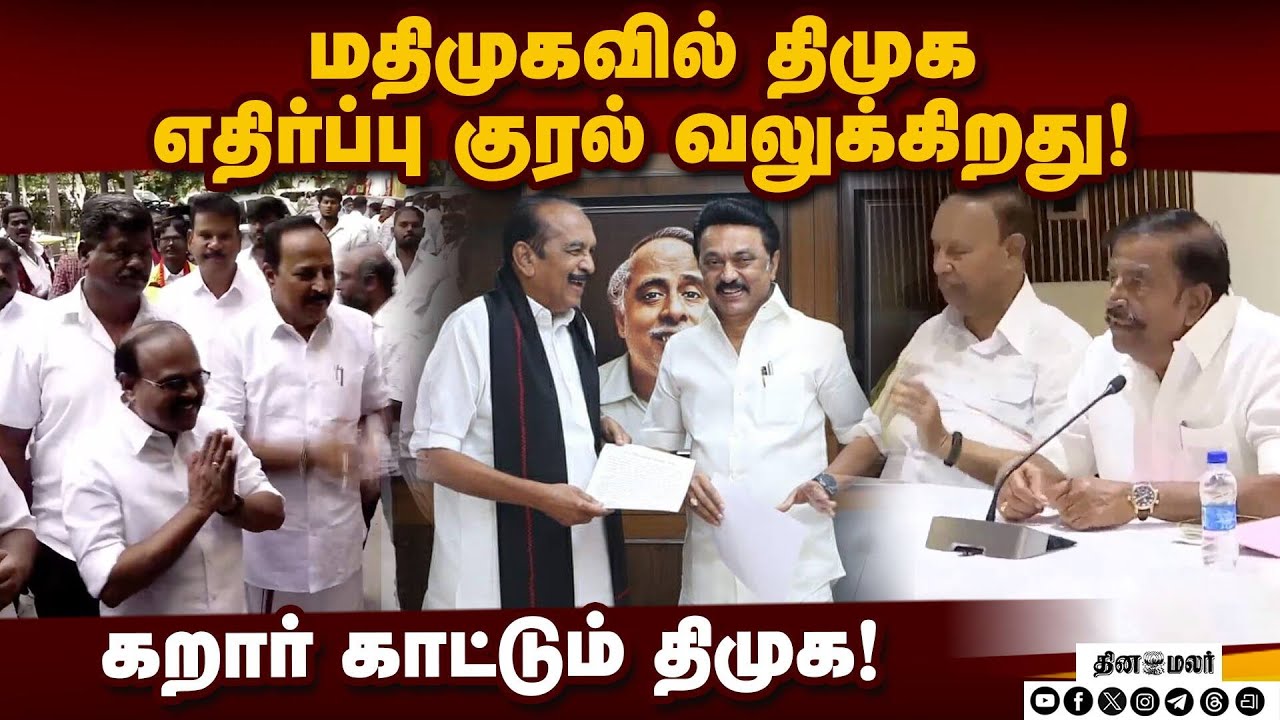 மதிமுக ஓட்டு வங்கி பிரிந்ததால் சீட்டை குறைக்கும் திமுக? MDMK | DMK Alliance | Tamil Nadu Politics |
