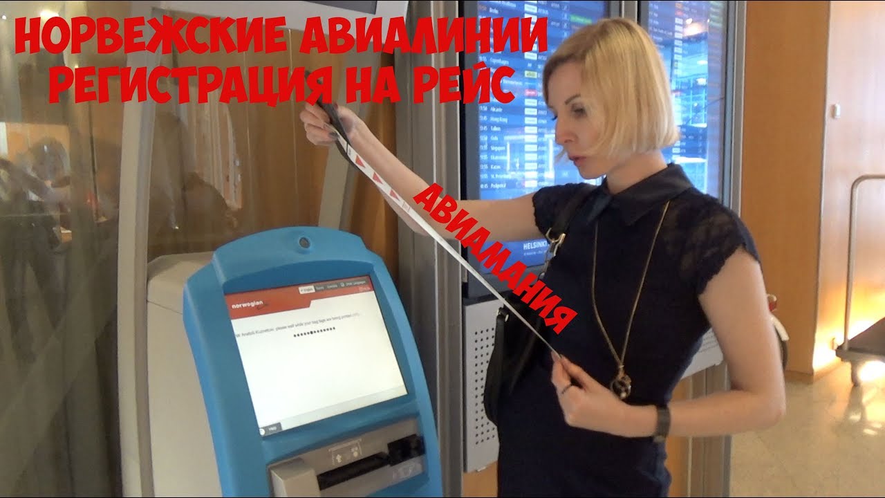 Норвежские авиалинии регистрация на рейс: показывает и рассказывает