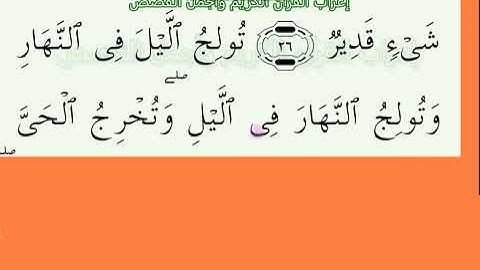 إعراب آية رقم 27 من سورة آل عمران