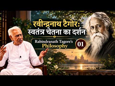Rabindranath Tagore's Philosophy | स्वतंत्र चेतना का दर्शन | Dr. H. S. Sinha | Episode 01