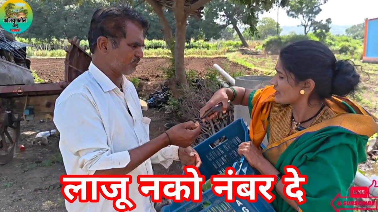 लाजू नको नंबर दे #viral #कॉमेडी 