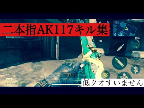 【CODモバイル】iPhone二本指レジェによるAK117キル集