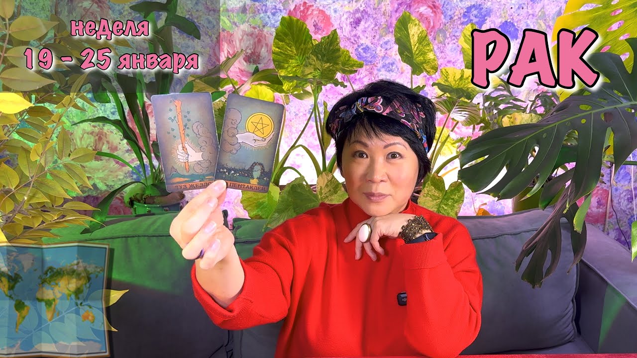 Рак. 3 СОБЫТИЯ недели с 19 по 25 января| Таро прогноз|Ирина Сю таролог эзотерик