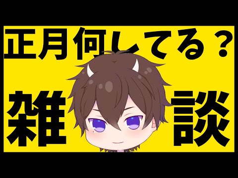 【 あけおめ 】2022初配信！正月何してるの？【 一鬼青葉 /  Vtuber / 雑談 / 2022 】