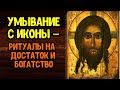 Умывание с иконы — ритуал на достаток и богатство на красную горку | Эзотерика для Тебя #StayHome