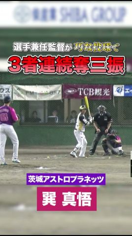 【ピッチャー俺!】巽眞悟選手兼任監督が打者を翻弄し、3者連續空振り三振!!【茨城アストロプラネッツ】