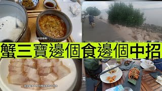 深圳蟹三寶誰吃誰中招/深圳灣紅樹林踏單車好地方/歡樂海灣購物中心