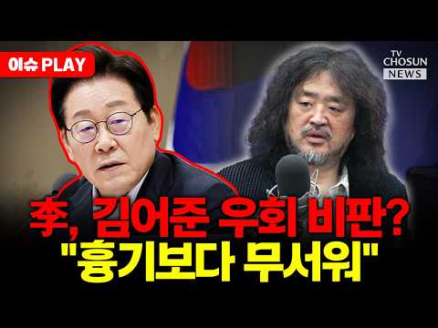 [🔴이슈PLAY] 민주당, 김어준 손절하나