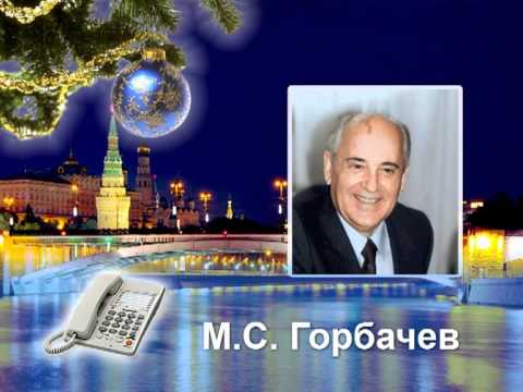 Поздравление Горбачева С Новым 1989 Годом