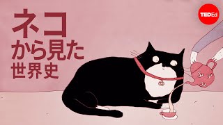 ネコから見た世界史 - エヴァマリアギーグル